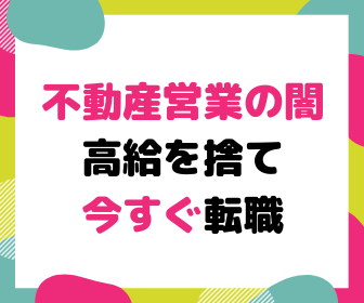 闇 不動産の営業はつまらない 高給を捨て今すぐ転職しよう ゼロからはじめる副業