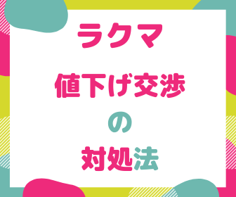 ラクマで値下げ交渉された時の最適な対処方法とは ラクマ歴４年の僕が教えます ゼロからはじめる副業