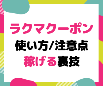 ラクマで5 オフクーポンを使う方法と誰でも稼げる 裏ワザ 紹介 ゼロからはじめる副業
