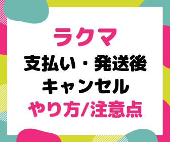 ラクマ 商品の支払い 発送後に取引をキャンセルする方法を解説 ゼロからはじめる副業