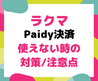 ラクマでpaidy決済が利用できない原因と対策 使用方法を解説 ゼロからはじめる副業