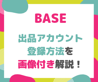 初心者でも簡単にできるbaseアカウント作成方法を解説 Marryju Shop