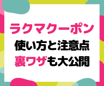 ラクマ クーポンの使い方と稼ぎ方 発行日まとめ 19最新 ゼロからはじめる副業