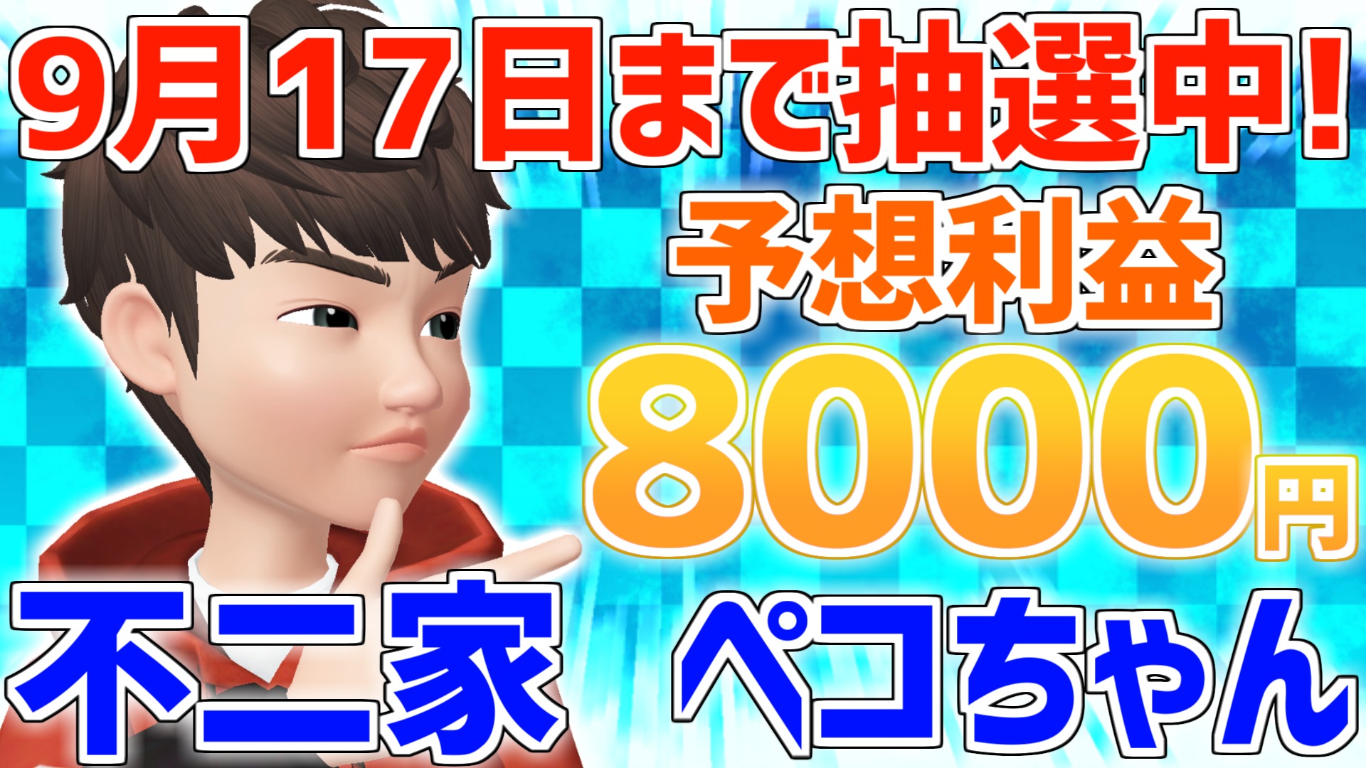 9月17日まで抽選中 不二家ソフビコレクション ペコちゃん ゼロからはじめる副業