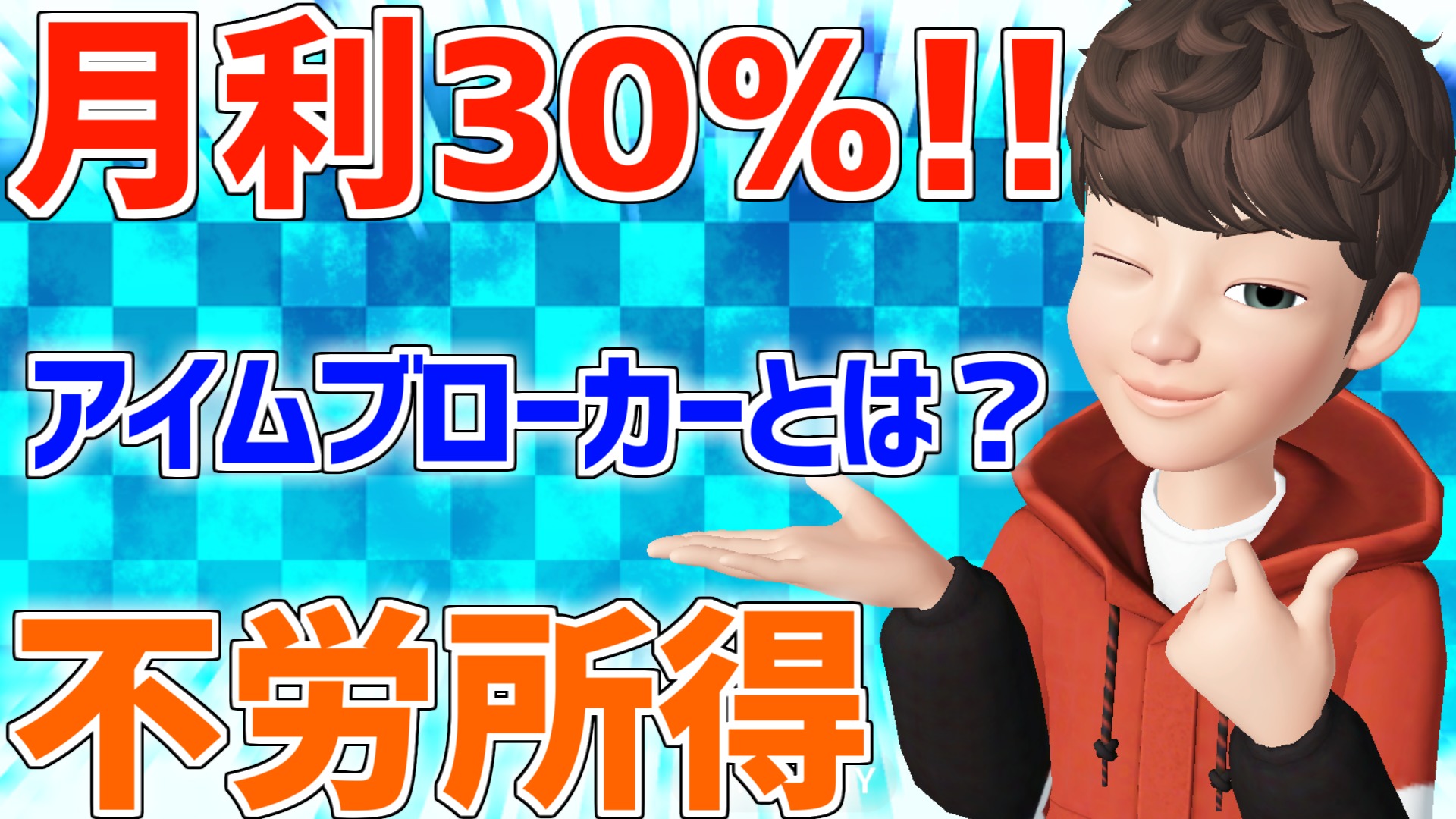 月利30％】アイムブローカー（ImBroker/IBK）とは？稼げるのか？登録・参加方法；戦略を徹底解説！ - ゼロからはじめる副業
