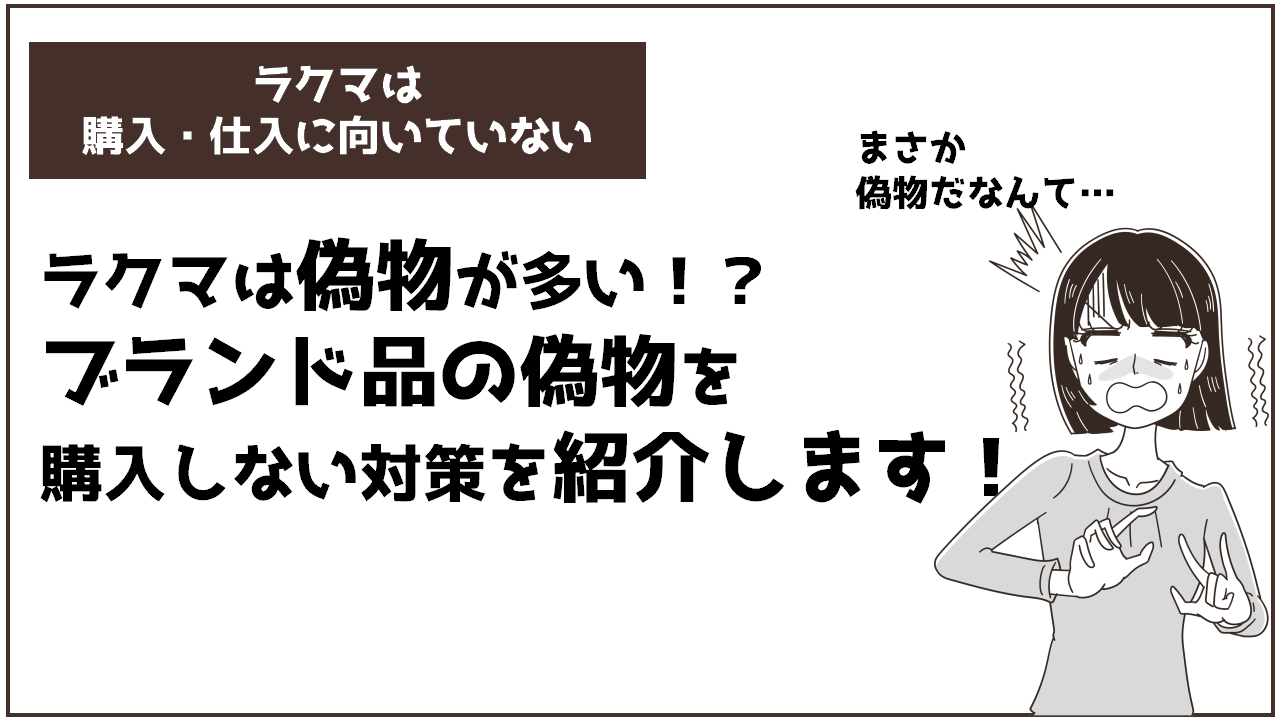 ラクマで偽ブランド品を購入しない5つの対策 ゼロからはじめる副業