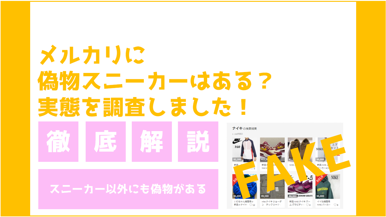 メルカリに偽物スニーカーはある 実態を調査しました ゼロからはじめる副業