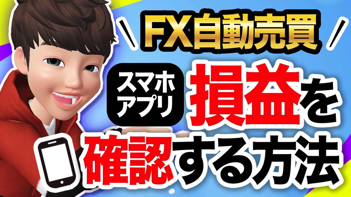 FX自動売買】スマホアプリで損益を確認する方法 | ゼロからはじめる副業